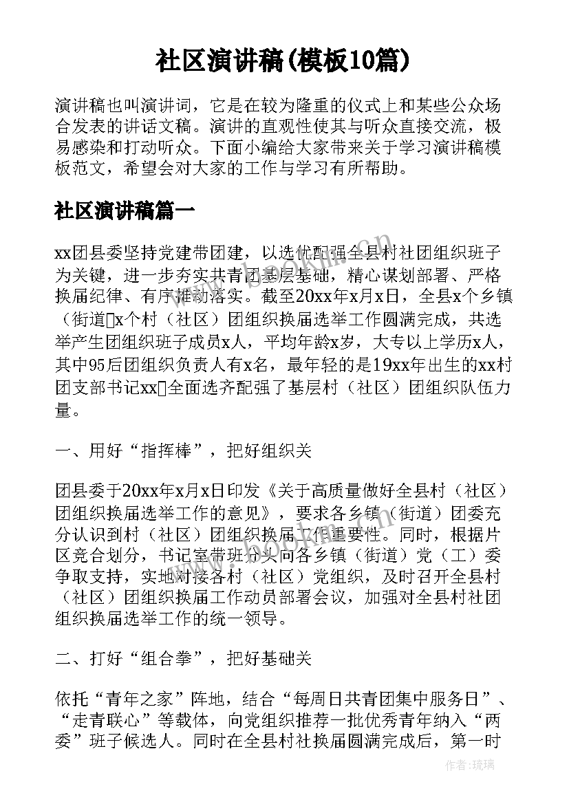 社区演讲稿(模板10篇)