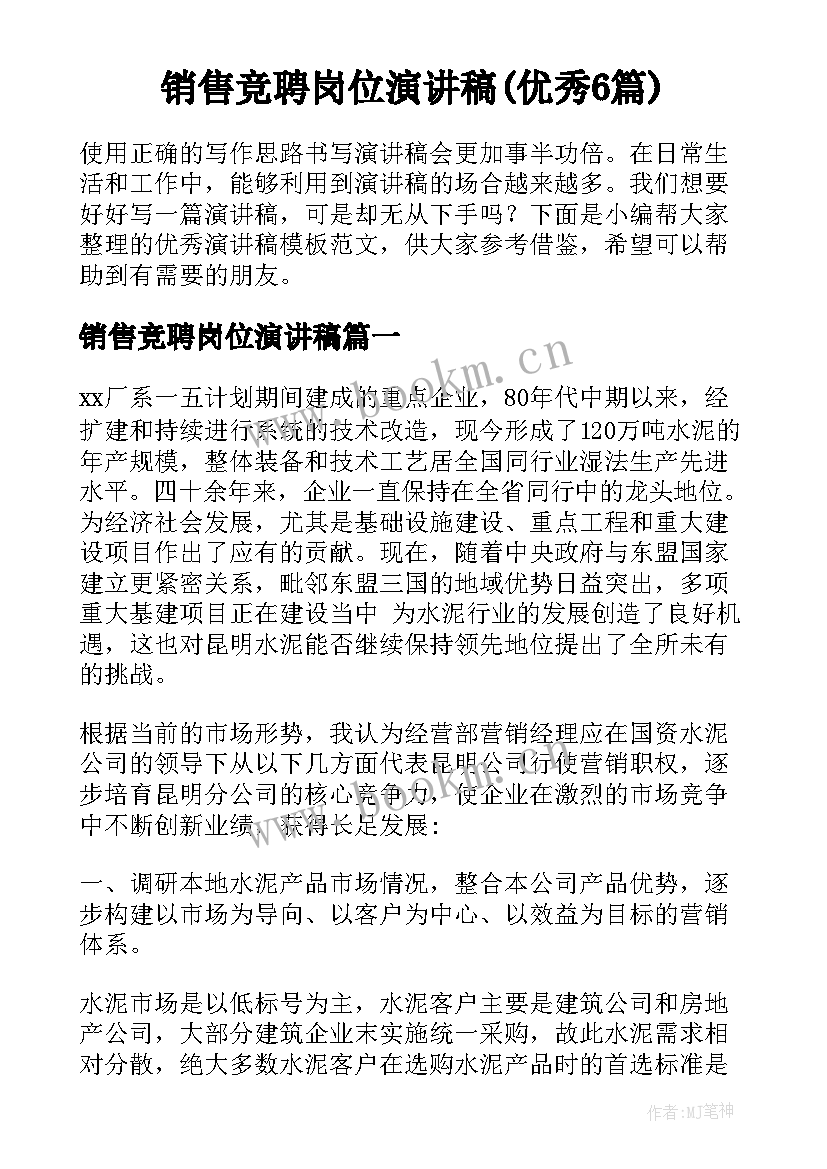 销售竞聘岗位演讲稿(优秀6篇)