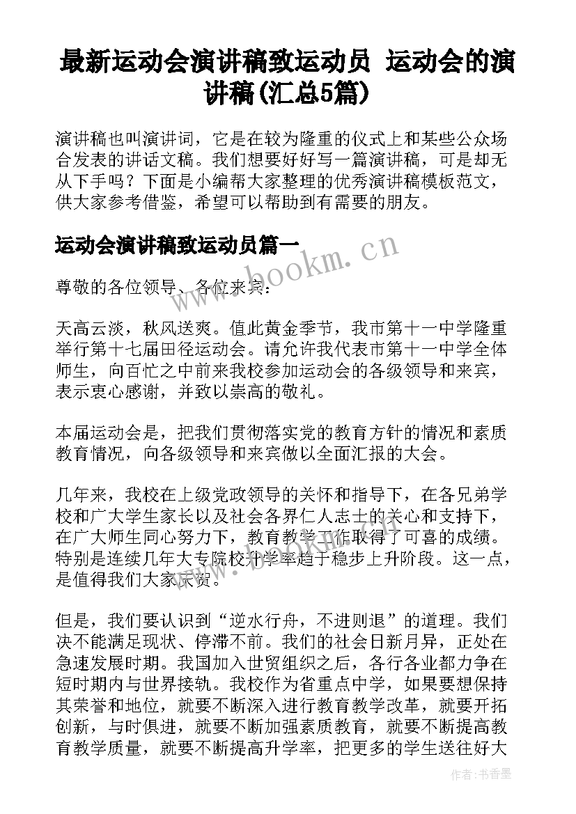 最新运动会演讲稿致运动员 运动会的演讲稿(汇总5篇)