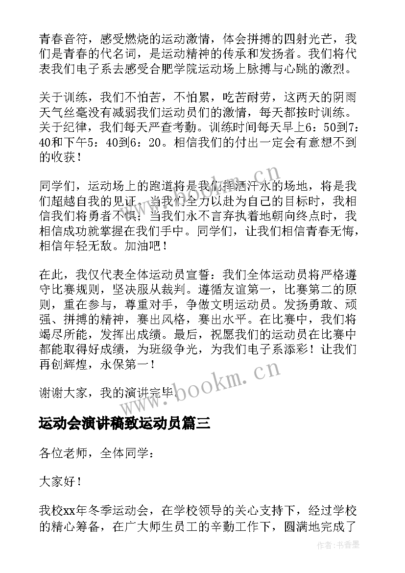 最新运动会演讲稿致运动员 运动会的演讲稿(汇总5篇)