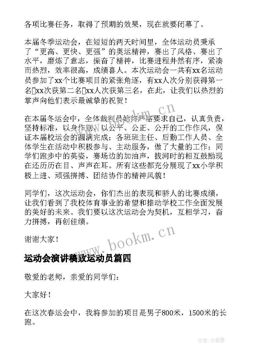 最新运动会演讲稿致运动员 运动会的演讲稿(汇总5篇)