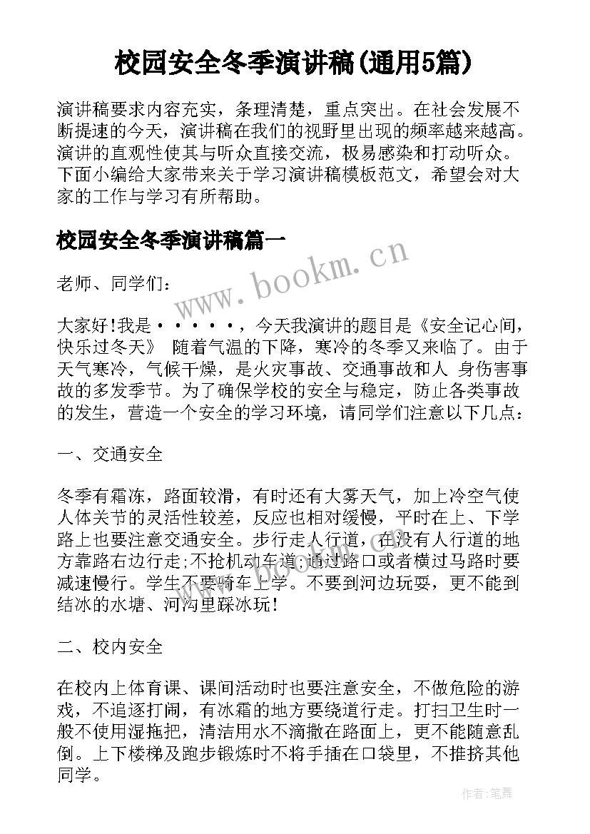 校园安全冬季演讲稿(通用5篇)