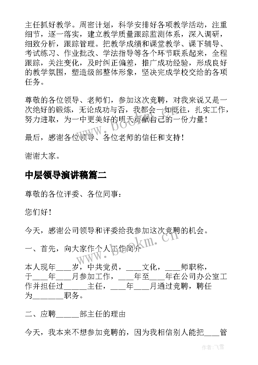 2023年中层领导演讲稿 竞聘学校中层领导演讲稿(大全5篇)