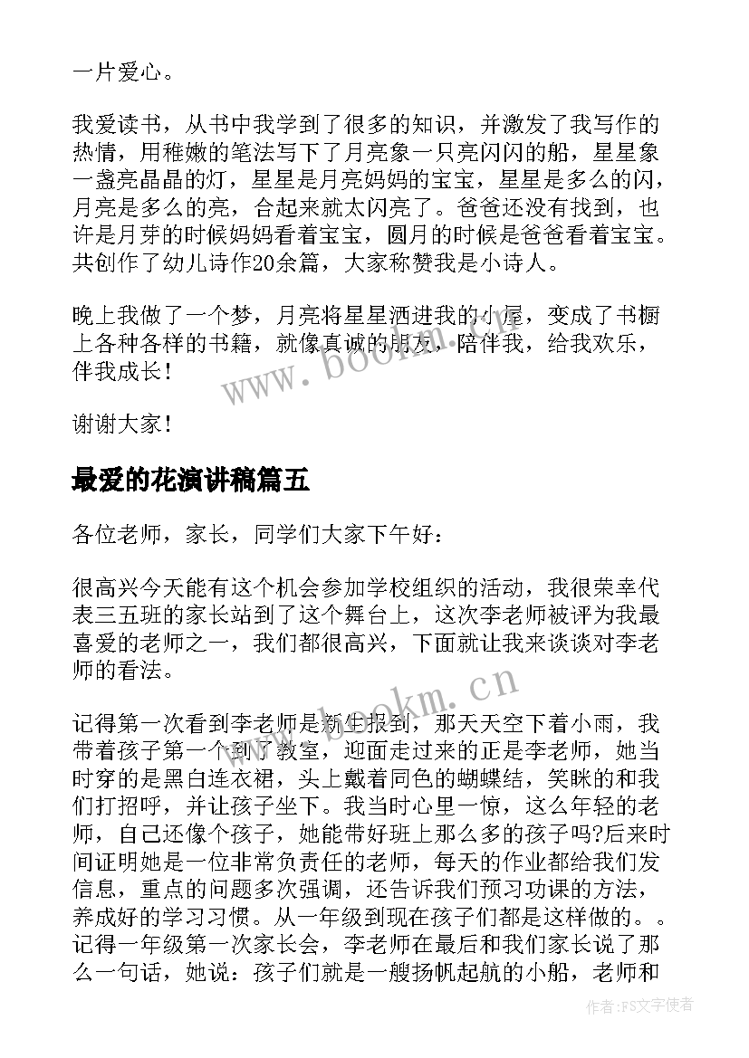 2023年最爱的花演讲稿(精选5篇)