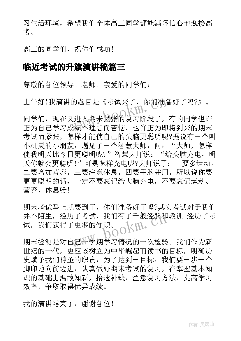 2023年临近考试的升旗演讲稿(优秀5篇)