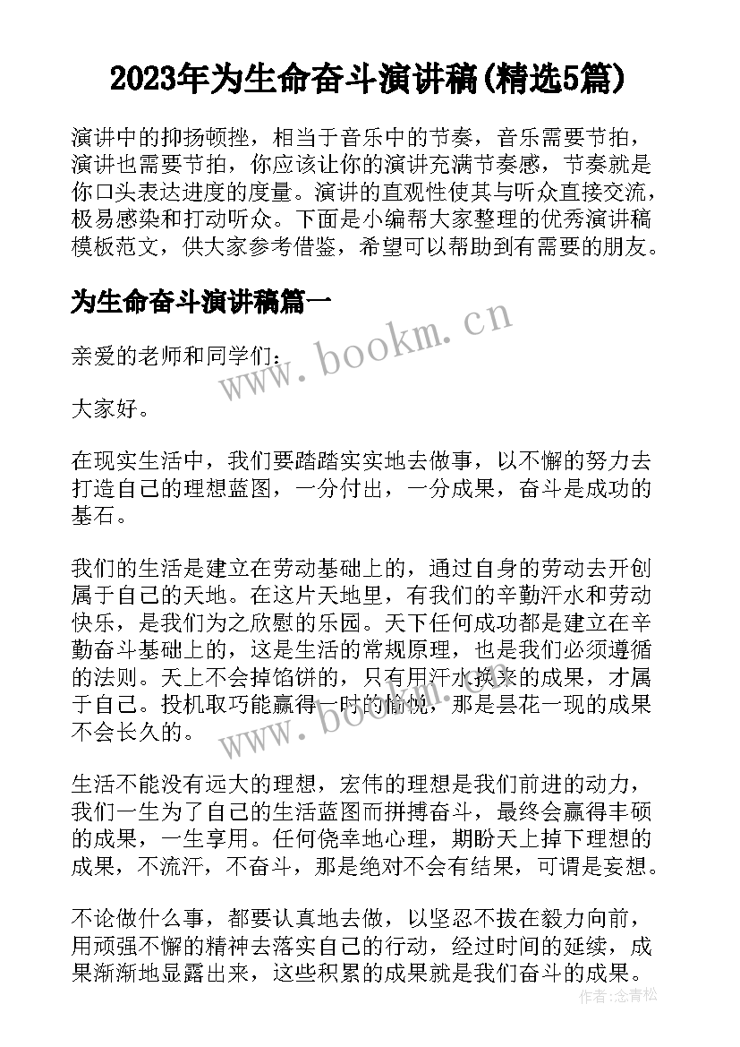 2023年为生命奋斗演讲稿(精选5篇)