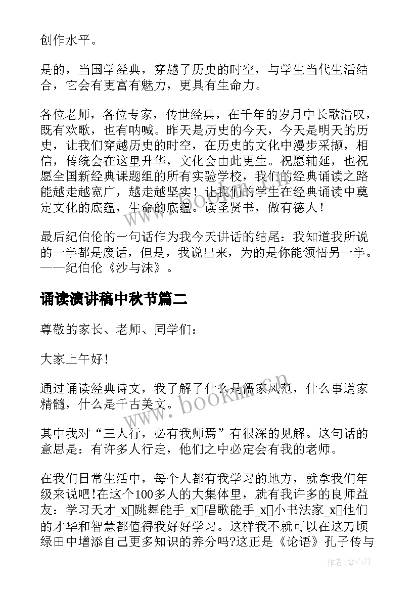 2023年诵读演讲稿中秋节(优质10篇)