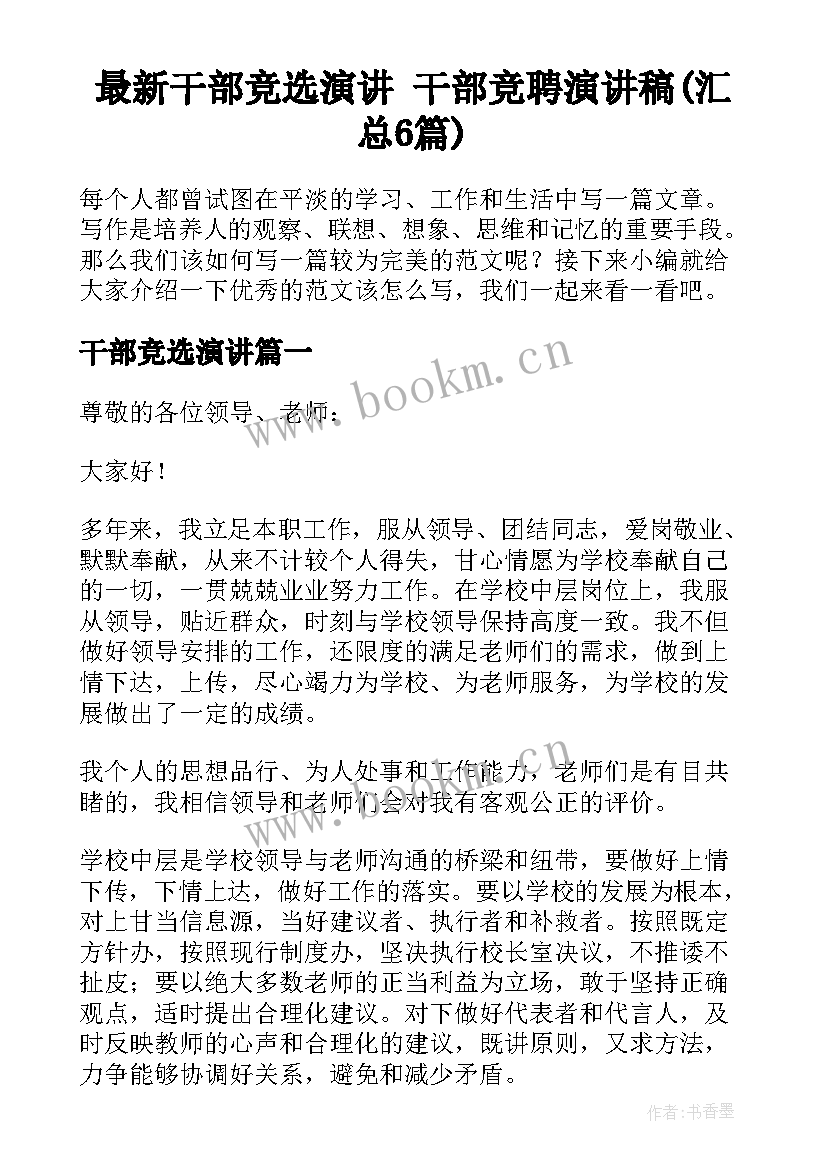 最新干部竞选演讲 干部竞聘演讲稿(汇总6篇)