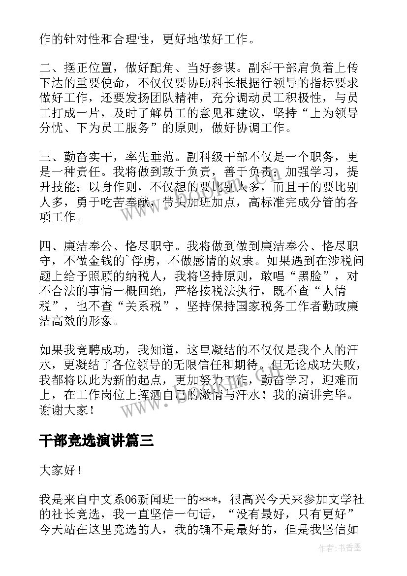 最新干部竞选演讲 干部竞聘演讲稿(汇总6篇)