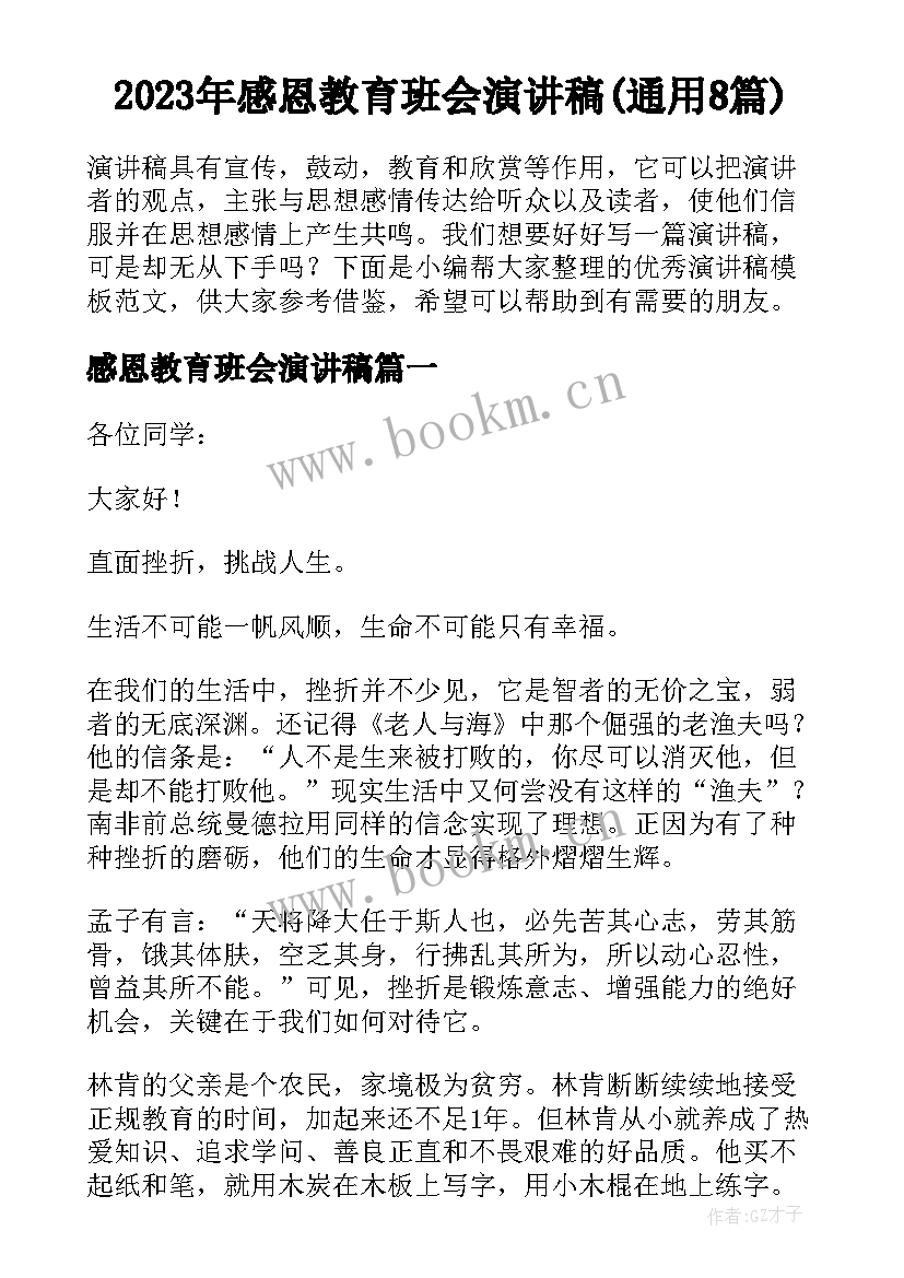 2023年感恩教育班会演讲稿(通用8篇)