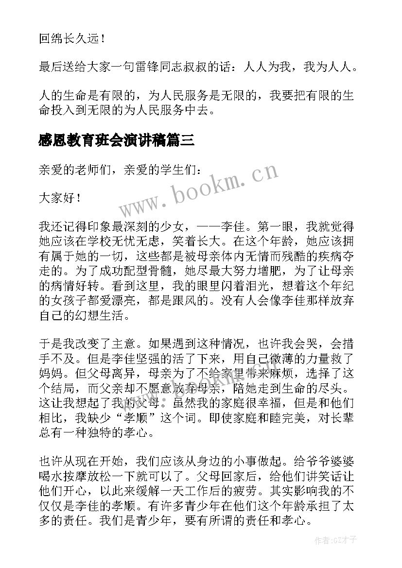 2023年感恩教育班会演讲稿(通用8篇)