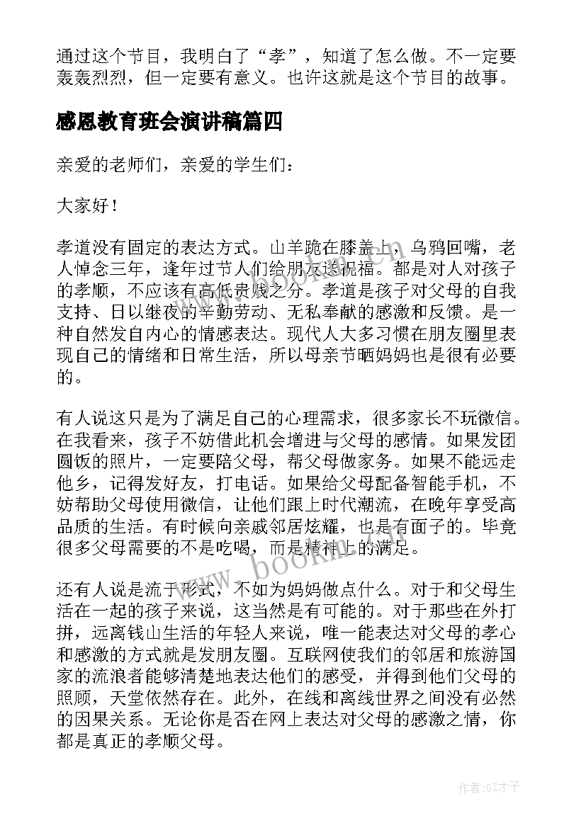 2023年感恩教育班会演讲稿(通用8篇)