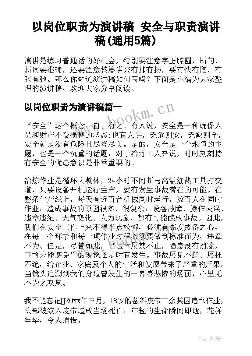 以岗位职责为演讲稿 安全与职责演讲稿(通用5篇)