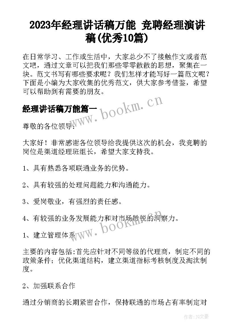 2023年经理讲话稿万能 竞聘经理演讲稿(优秀10篇)