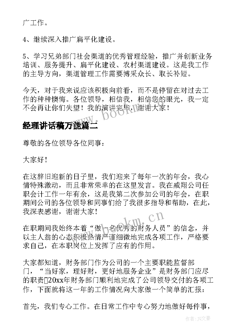 2023年经理讲话稿万能 竞聘经理演讲稿(优秀10篇)