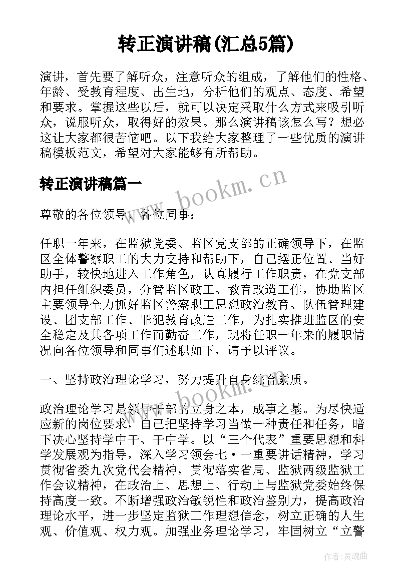 转正演讲稿(汇总5篇)