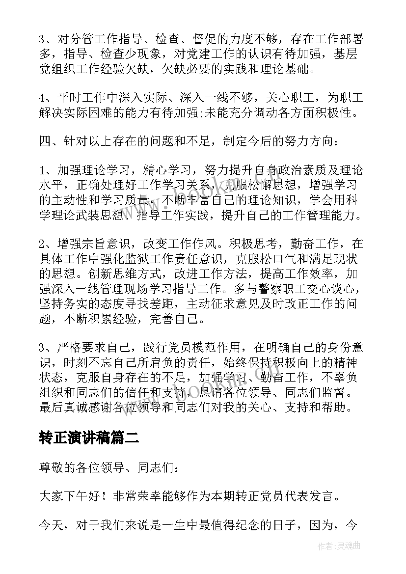 转正演讲稿(汇总5篇)