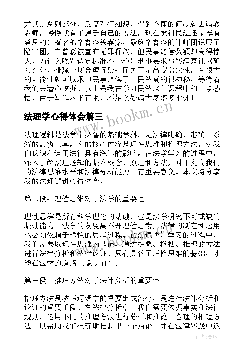 法理学心得体会 法理学学习心得体会(精选5篇)