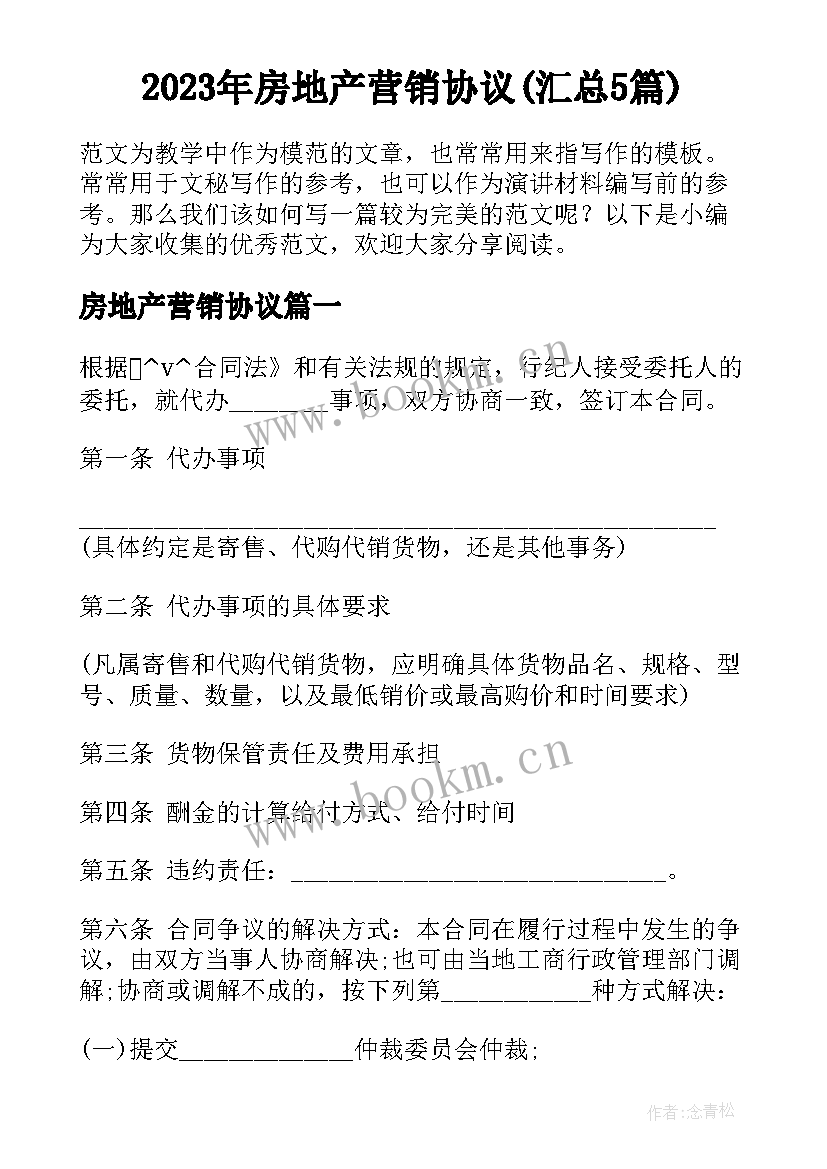 2023年房地产营销协议(汇总5篇)