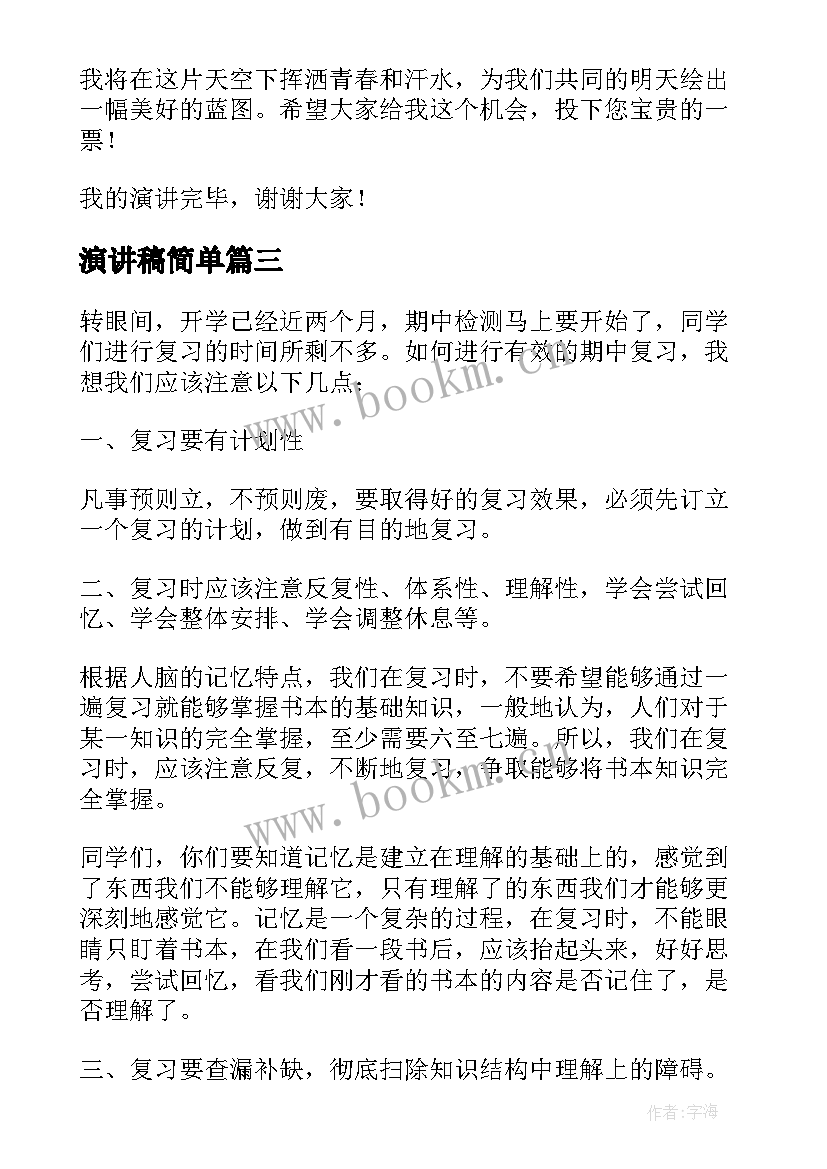 2023年演讲稿简单 小学生日常行为演讲稿(实用5篇)