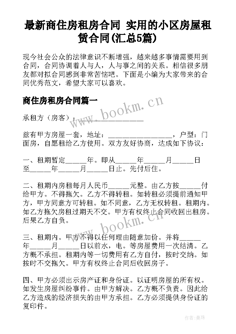 最新商住房租房合同 实用的小区房屋租赁合同(汇总5篇)