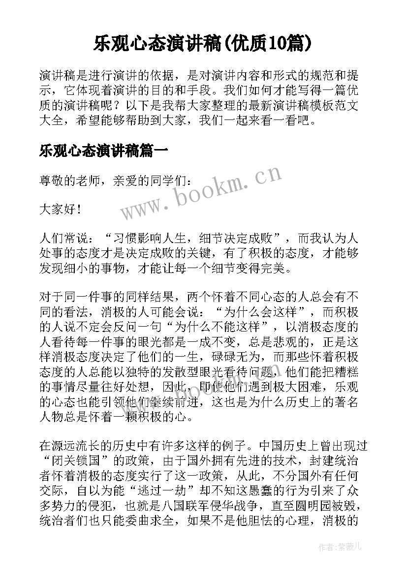 乐观心态演讲稿(优质10篇)