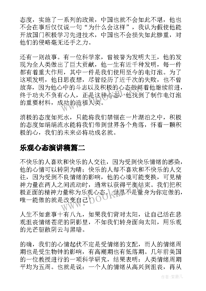 乐观心态演讲稿(优质10篇)