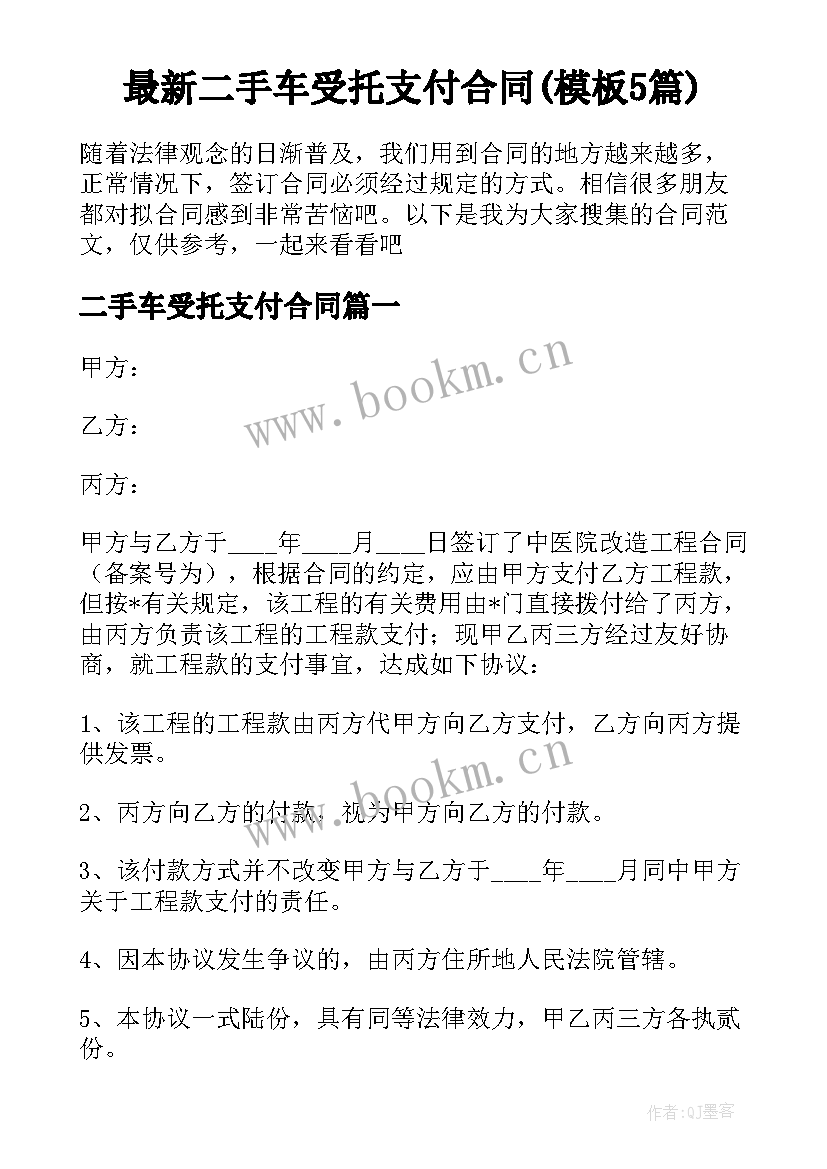 最新二手车受托支付合同(模板5篇)