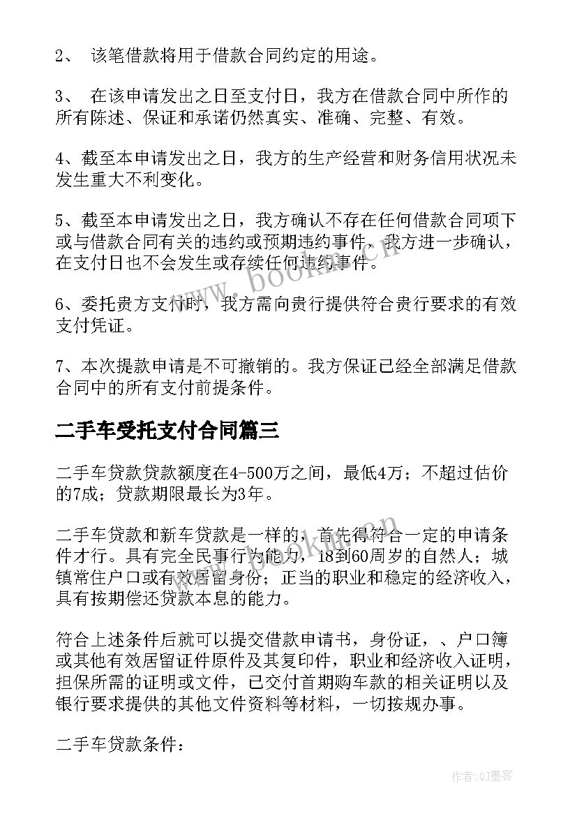 最新二手车受托支付合同(模板5篇)