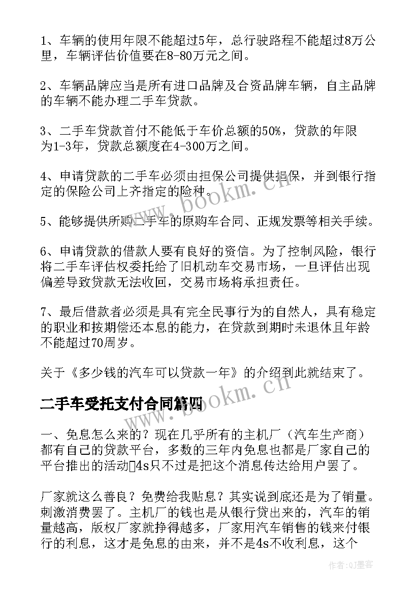 最新二手车受托支付合同(模板5篇)