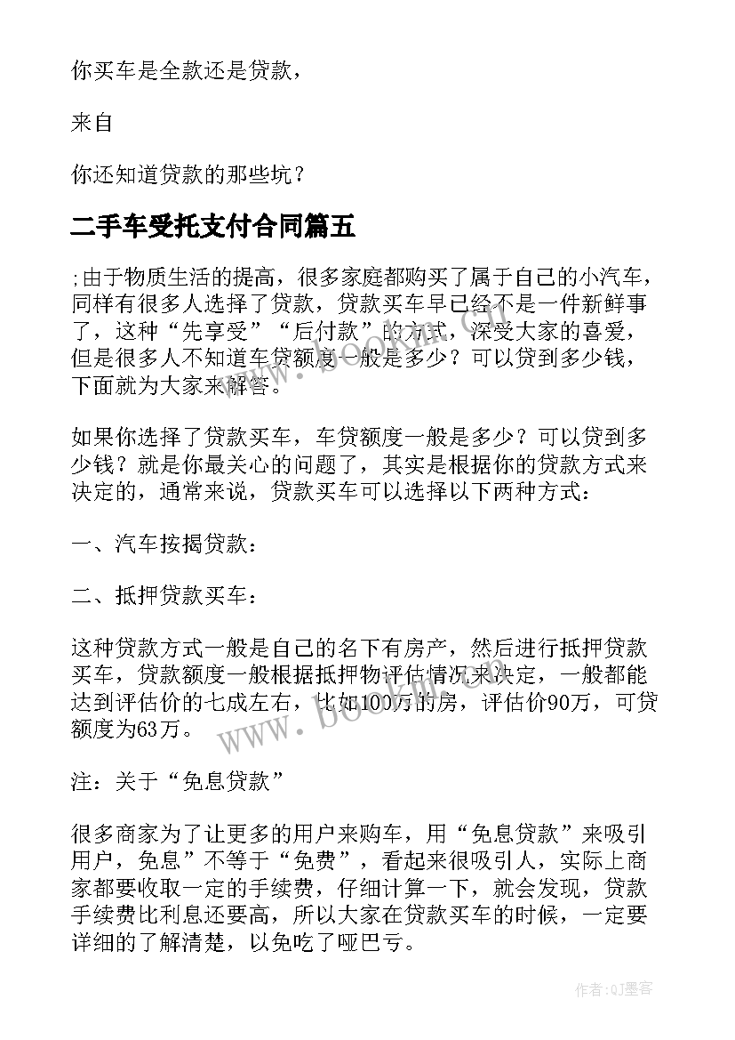 最新二手车受托支付合同(模板5篇)