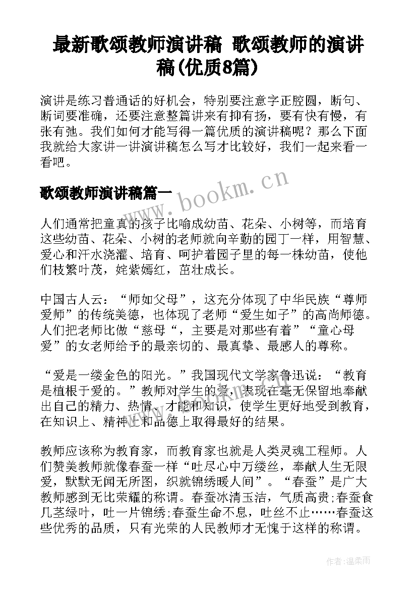 最新歌颂教师演讲稿 歌颂教师的演讲稿(优质8篇)