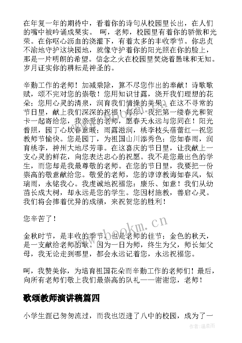 最新歌颂教师演讲稿 歌颂教师的演讲稿(优质8篇)