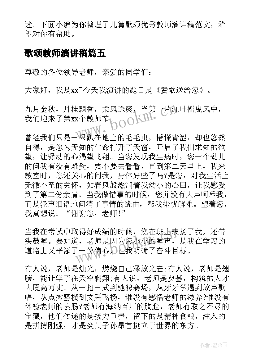 最新歌颂教师演讲稿 歌颂教师的演讲稿(优质8篇)