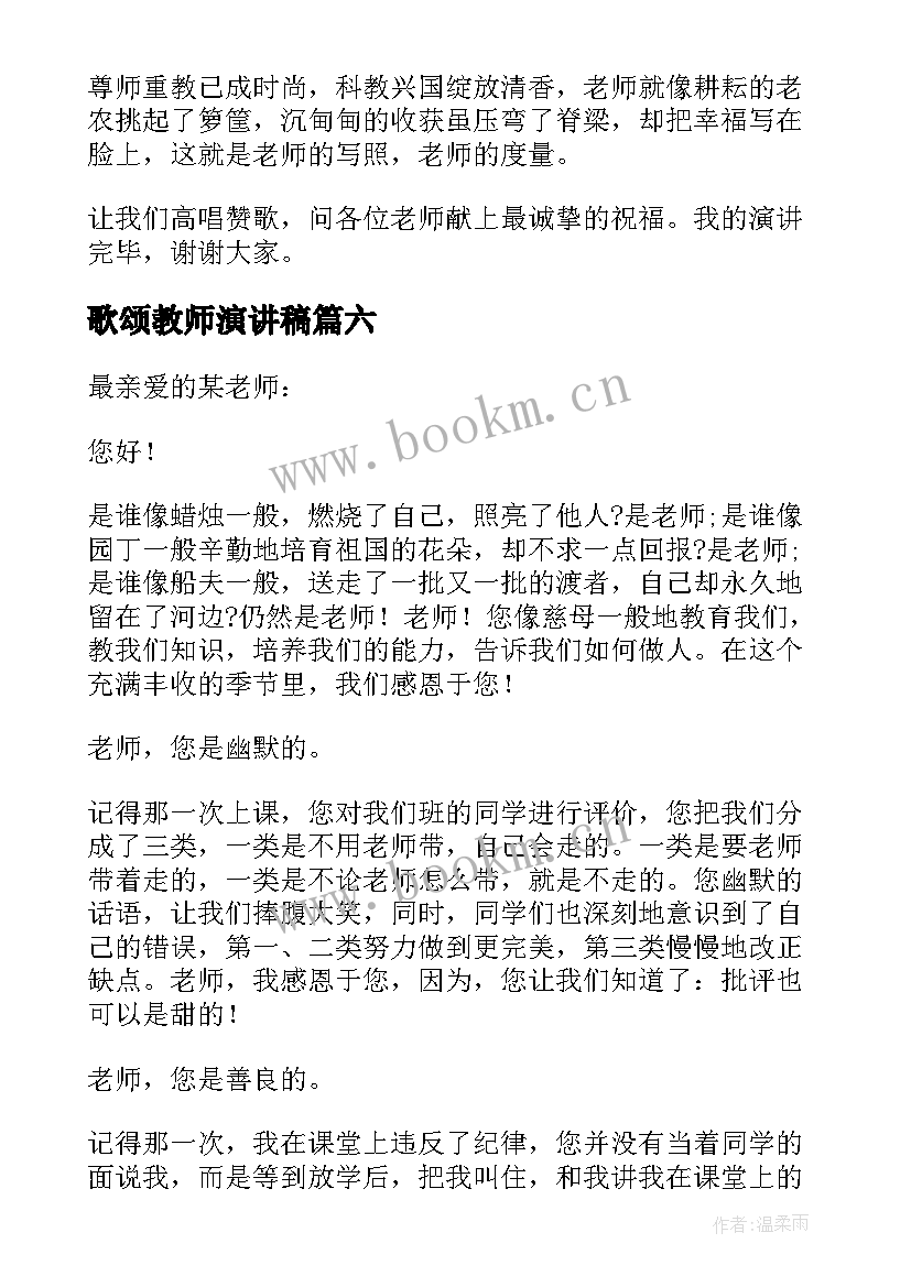 最新歌颂教师演讲稿 歌颂教师的演讲稿(优质8篇)