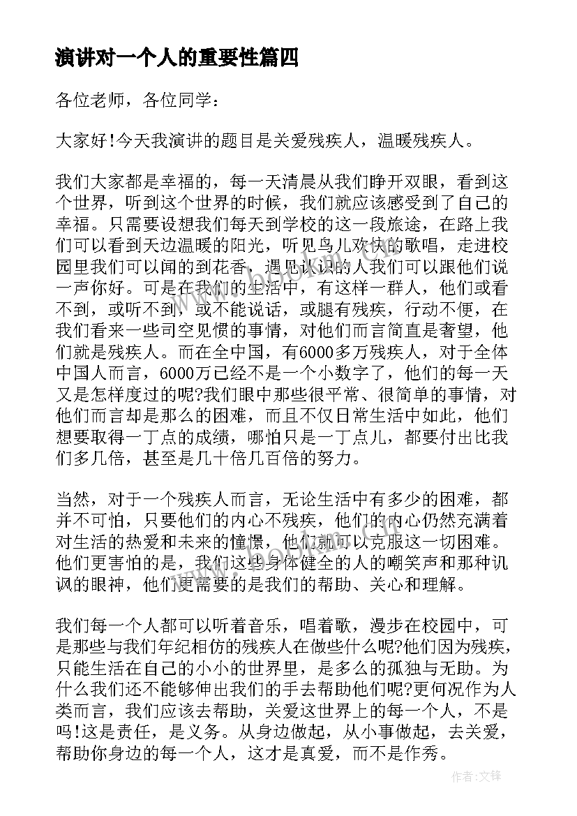 演讲对一个人的重要性(优秀9篇)