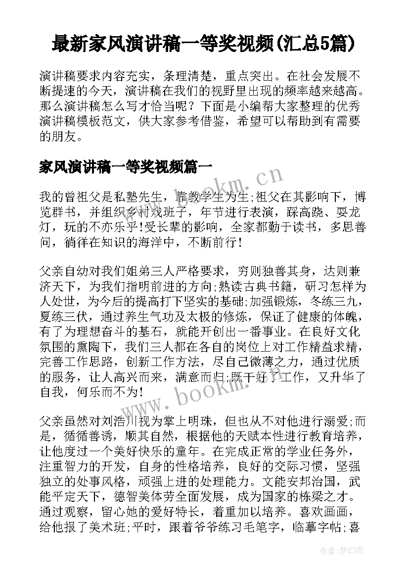 最新家风演讲稿一等奖视频(汇总5篇)