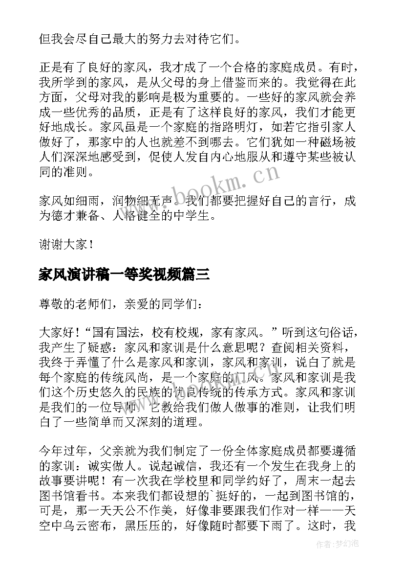 最新家风演讲稿一等奖视频(汇总5篇)