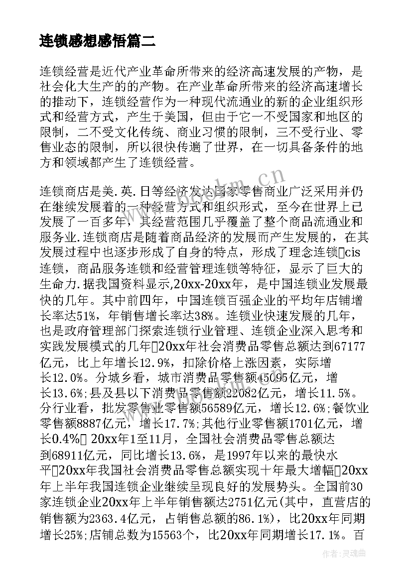 最新连锁感想感悟 连锁心得体会(优质5篇)