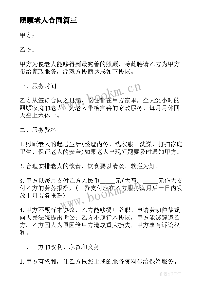 照顾老人合同(通用5篇)