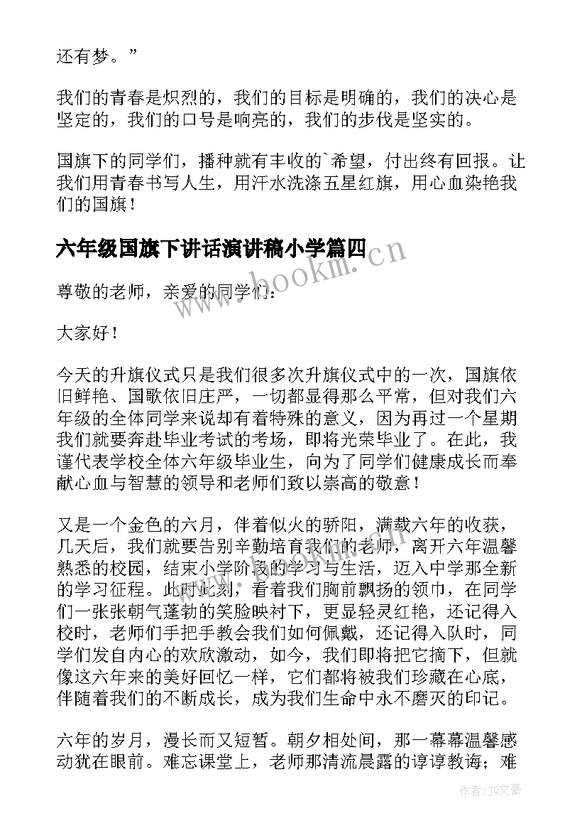 六年级国旗下讲话演讲稿小学 六年级升国旗演讲稿(优秀5篇)