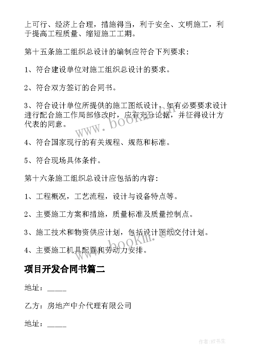 最新项目开发合同书 农业开发项目合同优选(优秀5篇)