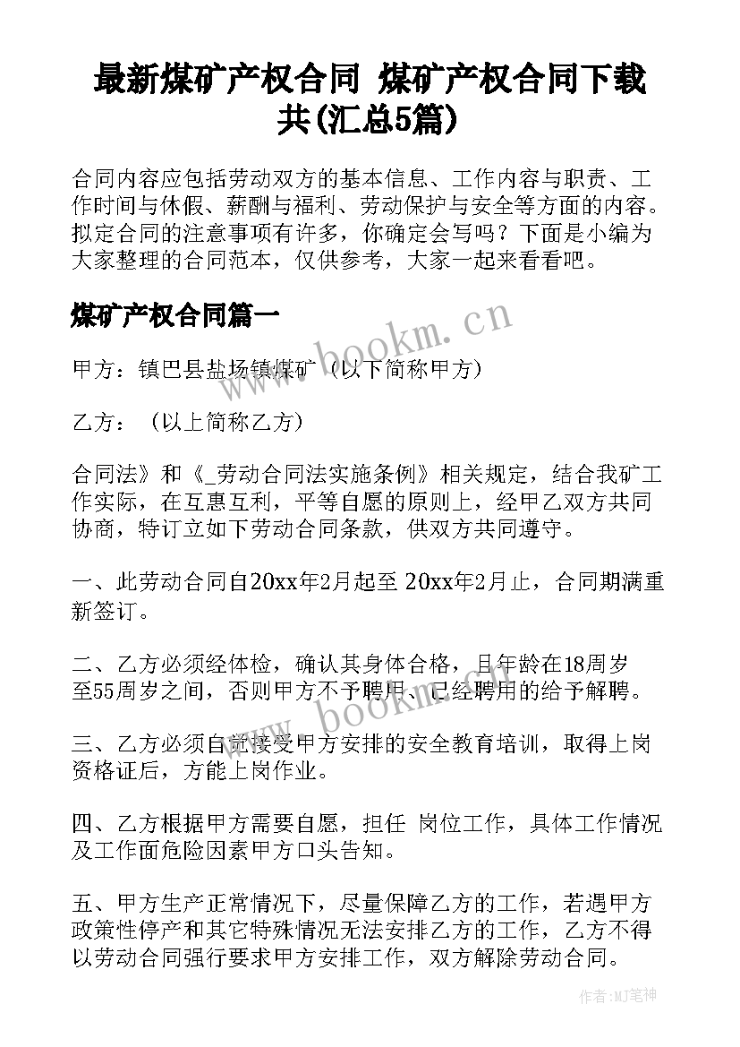 最新煤矿产权合同 煤矿产权合同下载共(汇总5篇)