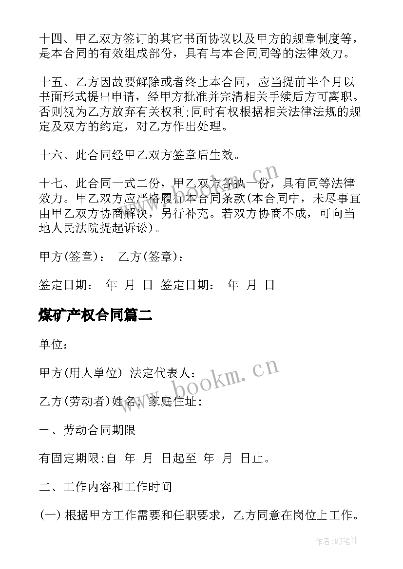 最新煤矿产权合同 煤矿产权合同下载共(汇总5篇)