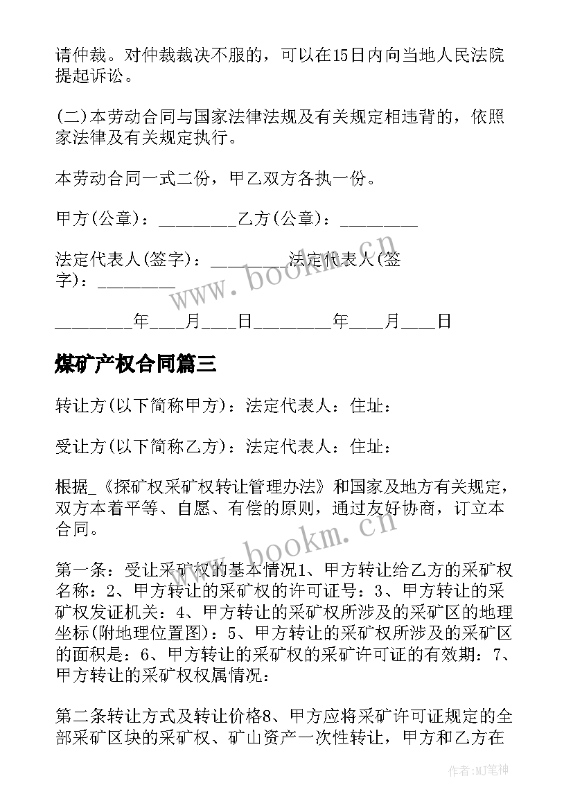 最新煤矿产权合同 煤矿产权合同下载共(汇总5篇)