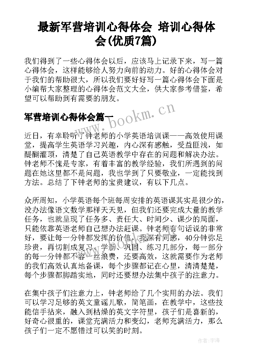 最新军营培训心得体会 培训心得体会(优质7篇)