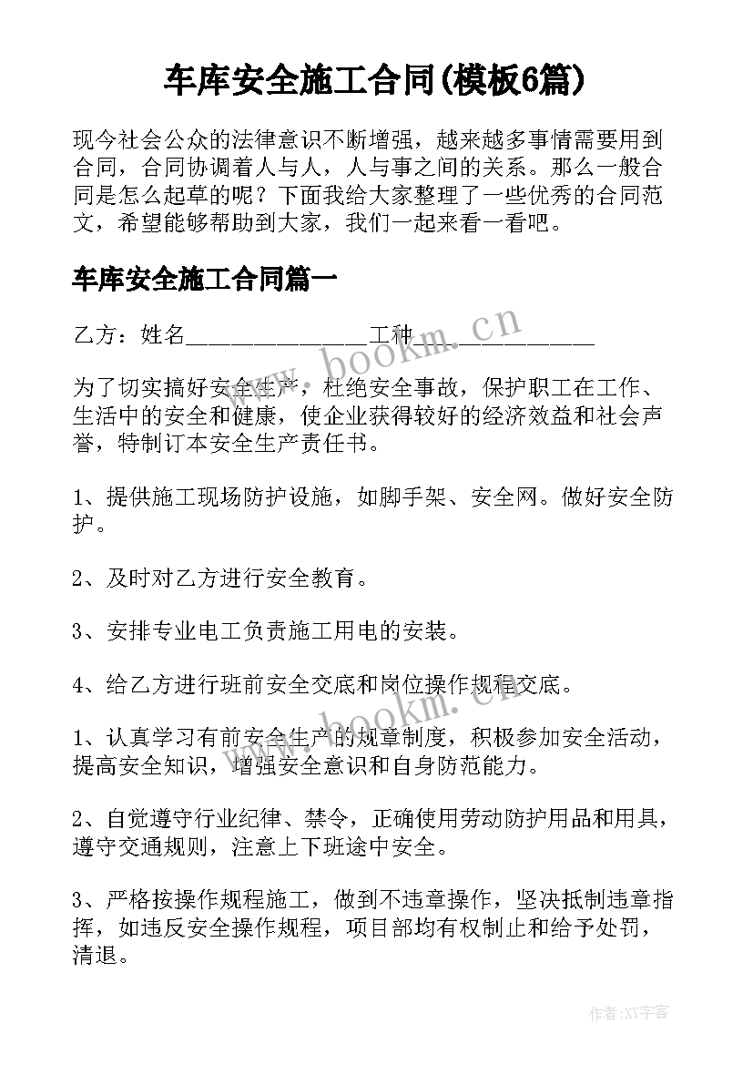 车库安全施工合同(模板6篇)