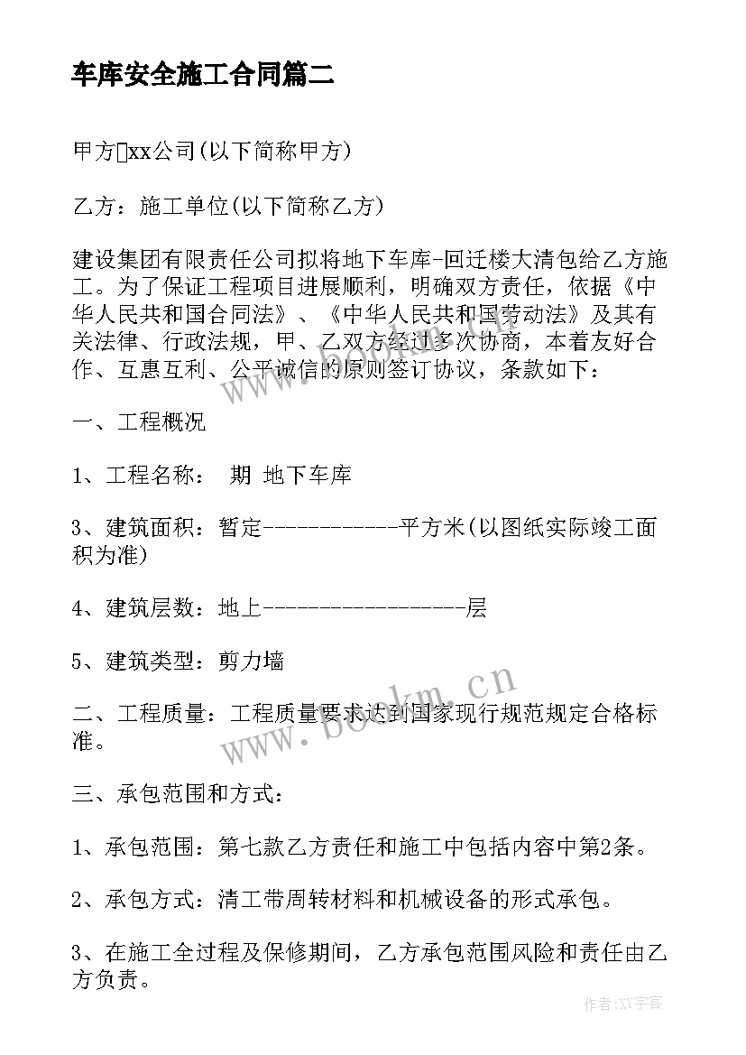 车库安全施工合同(模板6篇)