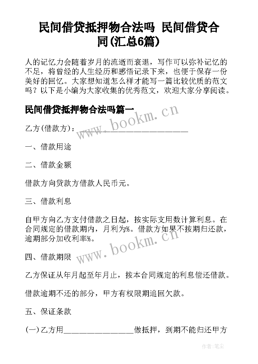 民间借贷抵押物合法吗 民间借贷合同(汇总6篇)