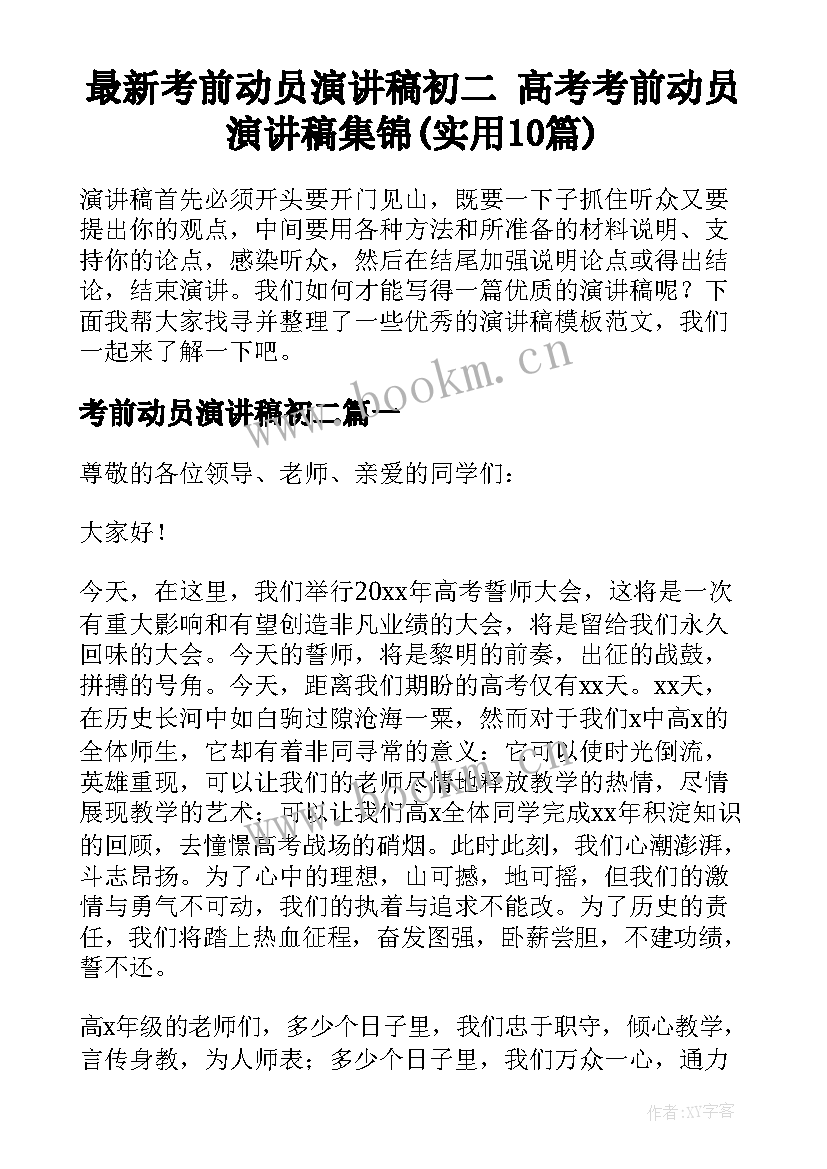 最新考前动员演讲稿初二 高考考前动员演讲稿集锦(实用10篇)